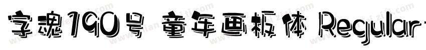 字魂190号 童年画板体 Regular字体转换